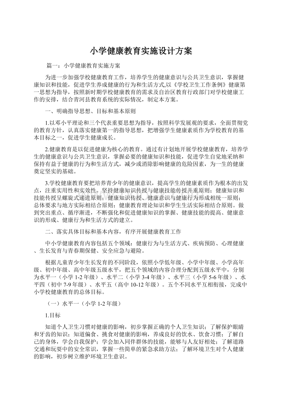 小学健康教育实施设计方案.docx