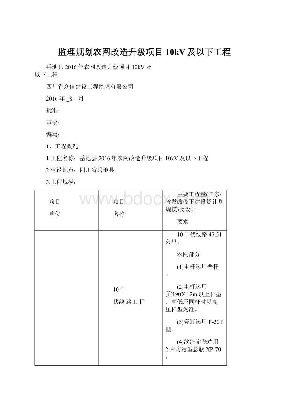 监理规划农网改造升级项目10kV及以下工程.docx_第1页