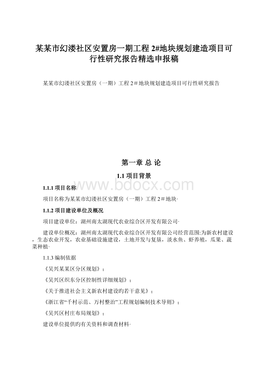 某某市幻溇社区安置房一期工程2#地块规划建造项目可行性研究报告精选申报稿Word下载.docx_第1页