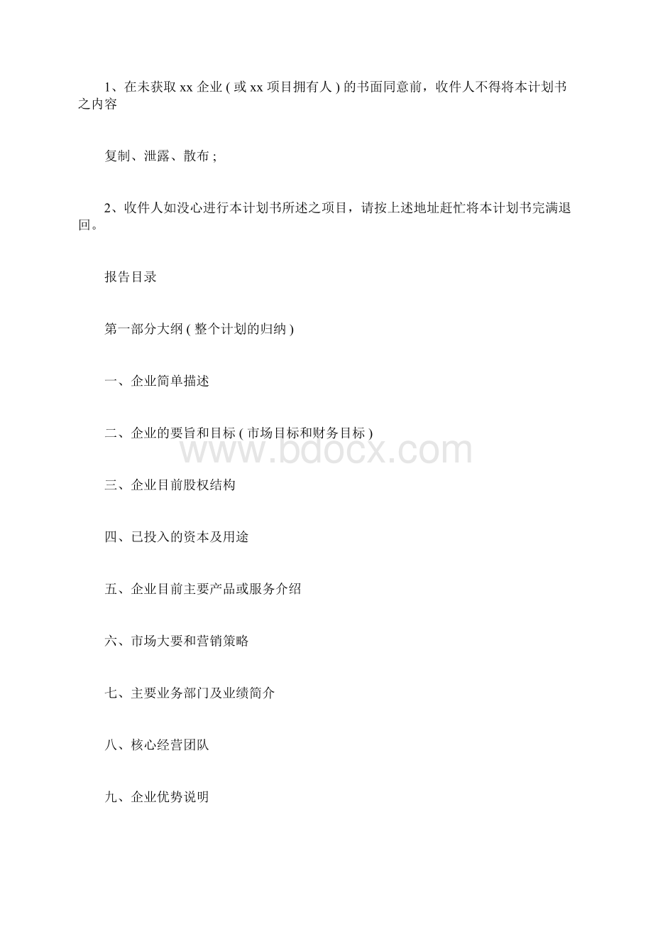 商业计划书标准模板范文Word文档下载推荐.docx_第2页