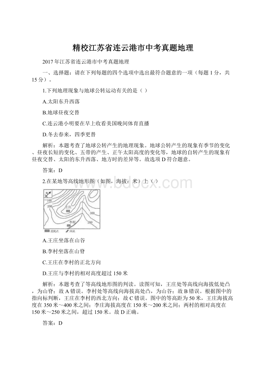 精校江苏省连云港市中考真题地理.docx_第1页