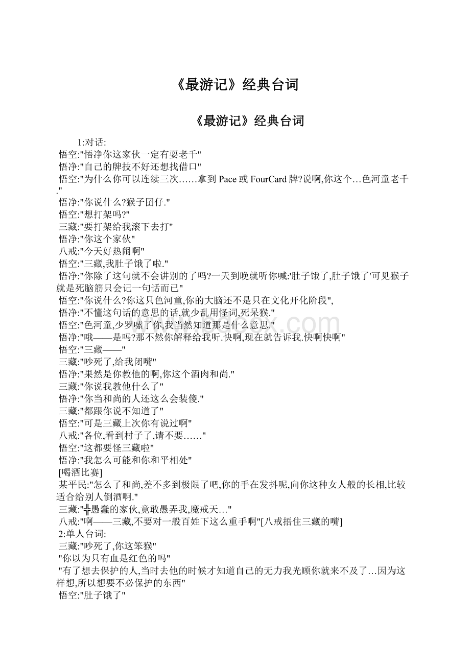 《最游记》经典台词Word格式文档下载.docx_第1页