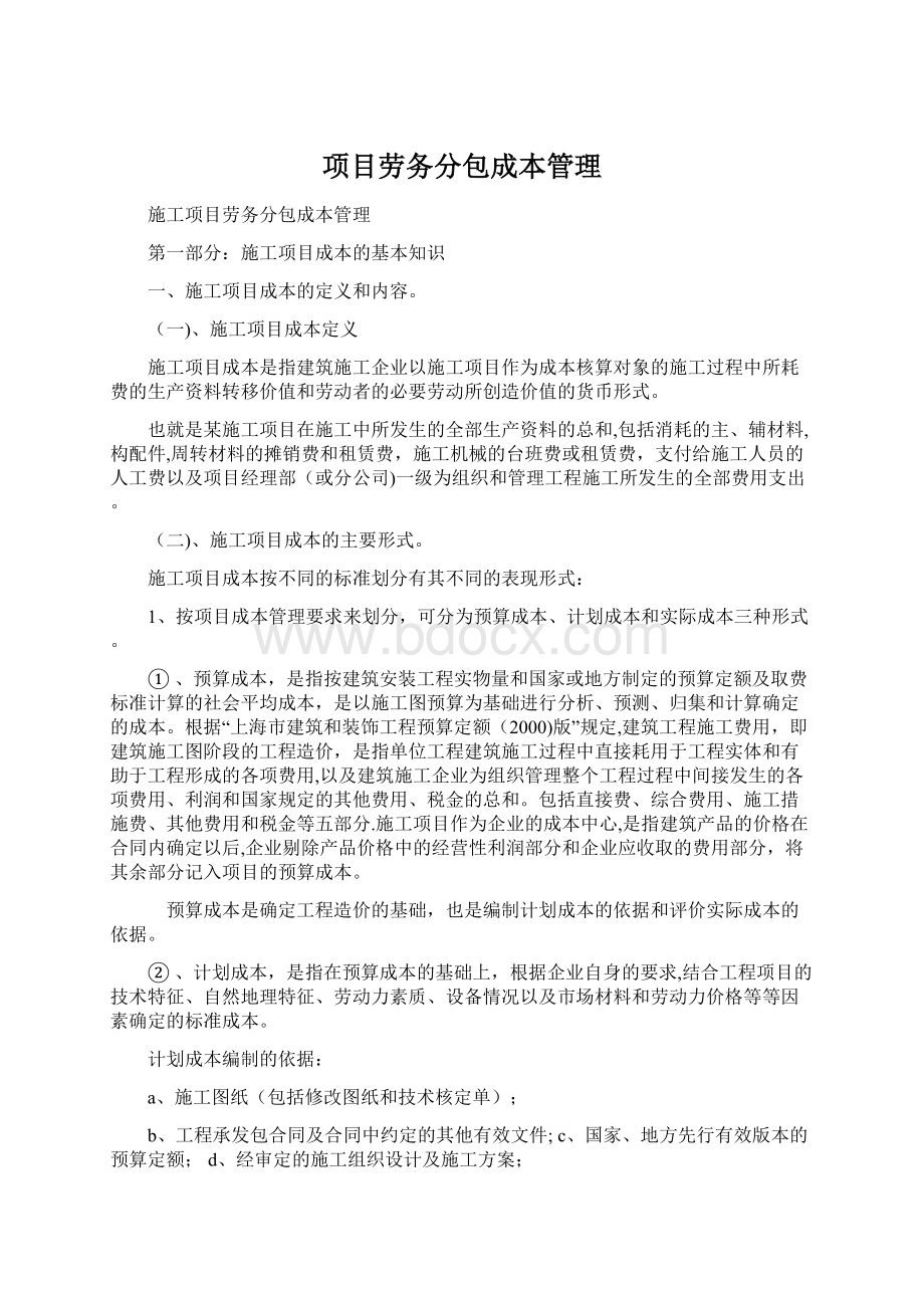 项目劳务分包成本管理.docx