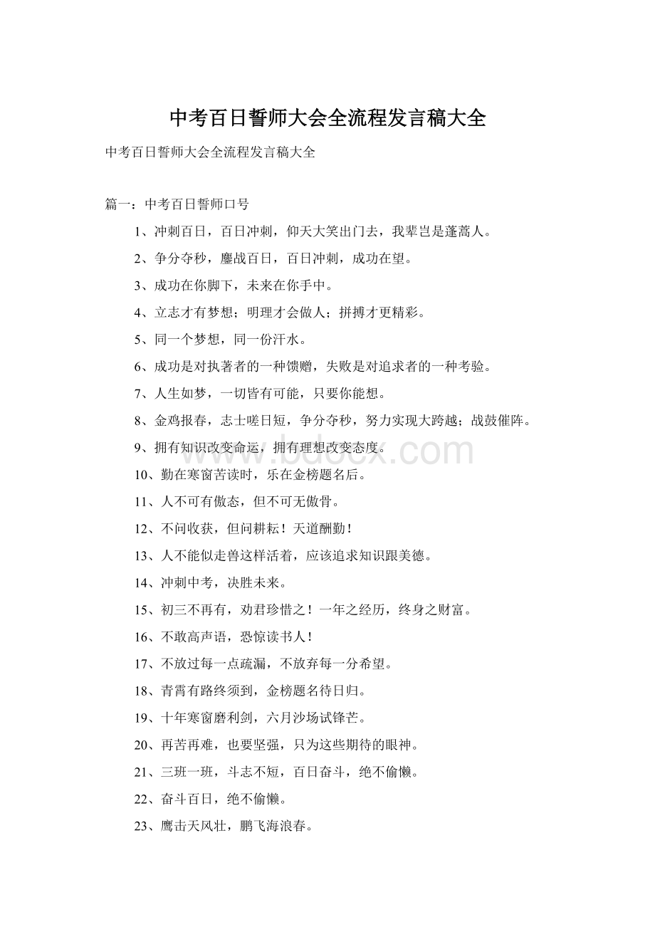 中考百日誓师大会全流程发言稿大全.docx_第1页