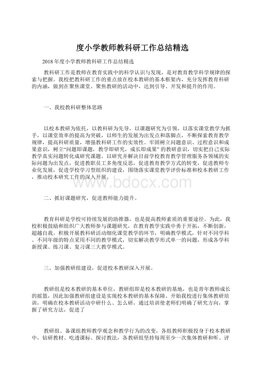 度小学教师教科研工作总结精选Word文件下载.docx