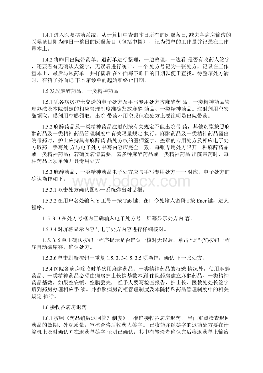 医院病房药房标准操作规程Word下载.docx_第2页