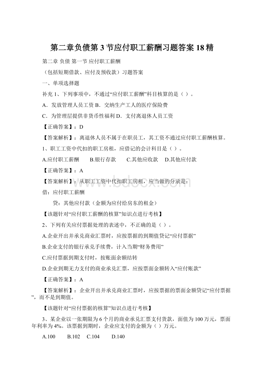 第二章负债第3节应付职工薪酬习题答案18精Word格式文档下载.docx_第1页