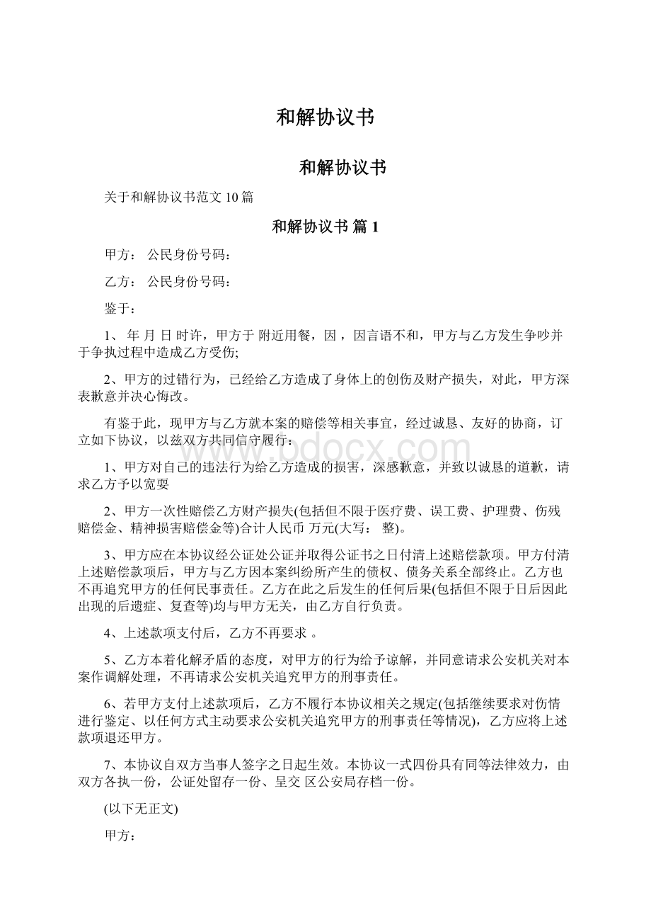 和解协议书Word格式文档下载.docx