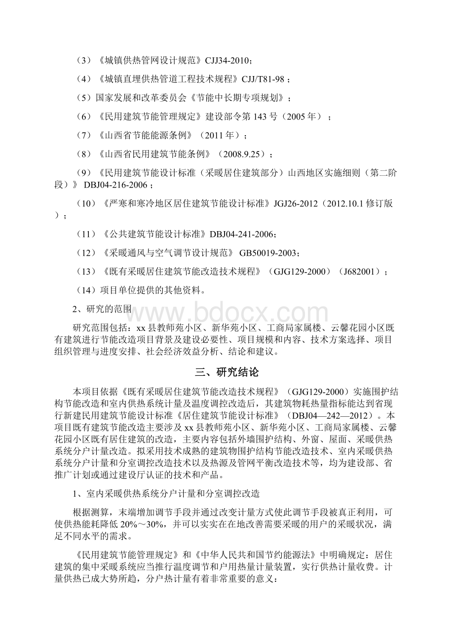 推荐精品既有居住建筑节能改造工程一期项目可行性研究报告Word文件下载.docx_第2页