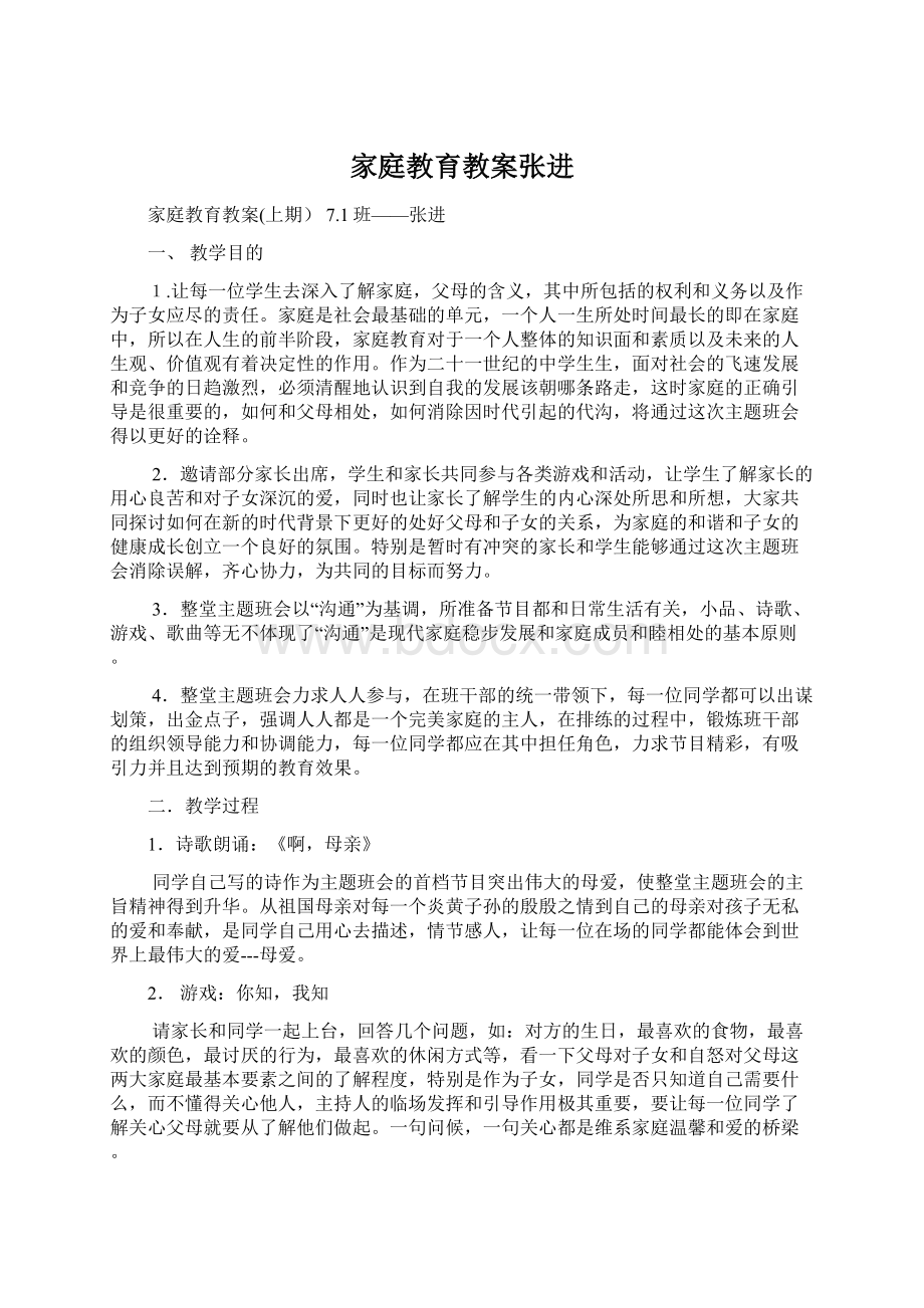 家庭教育教案张进.docx_第1页