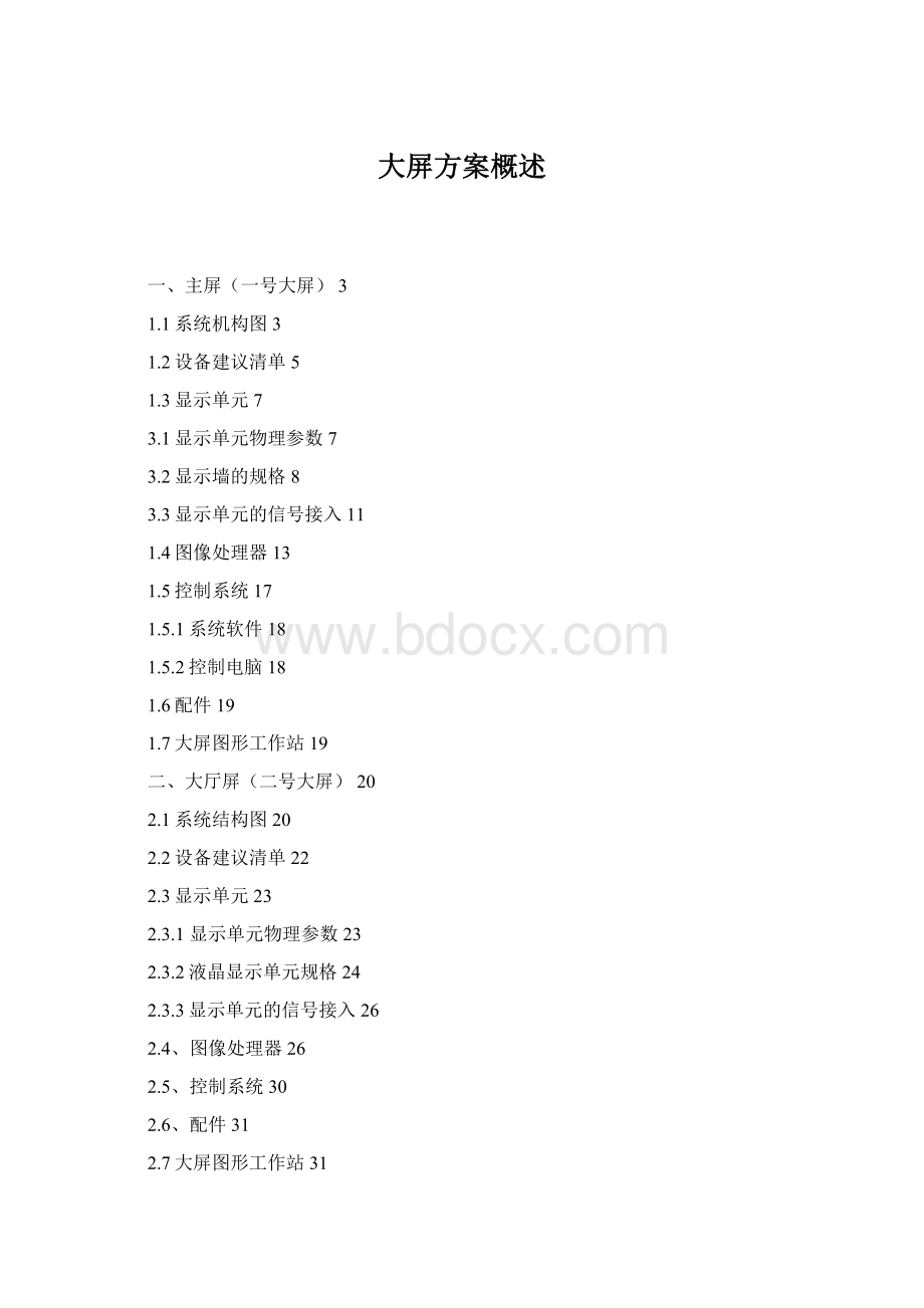 大屏方案概述.docx