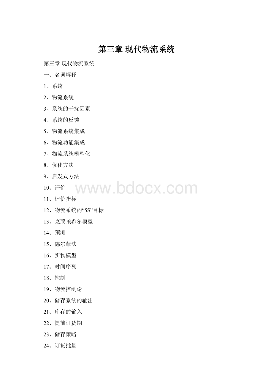 第三章现代物流系统Word文档格式.docx