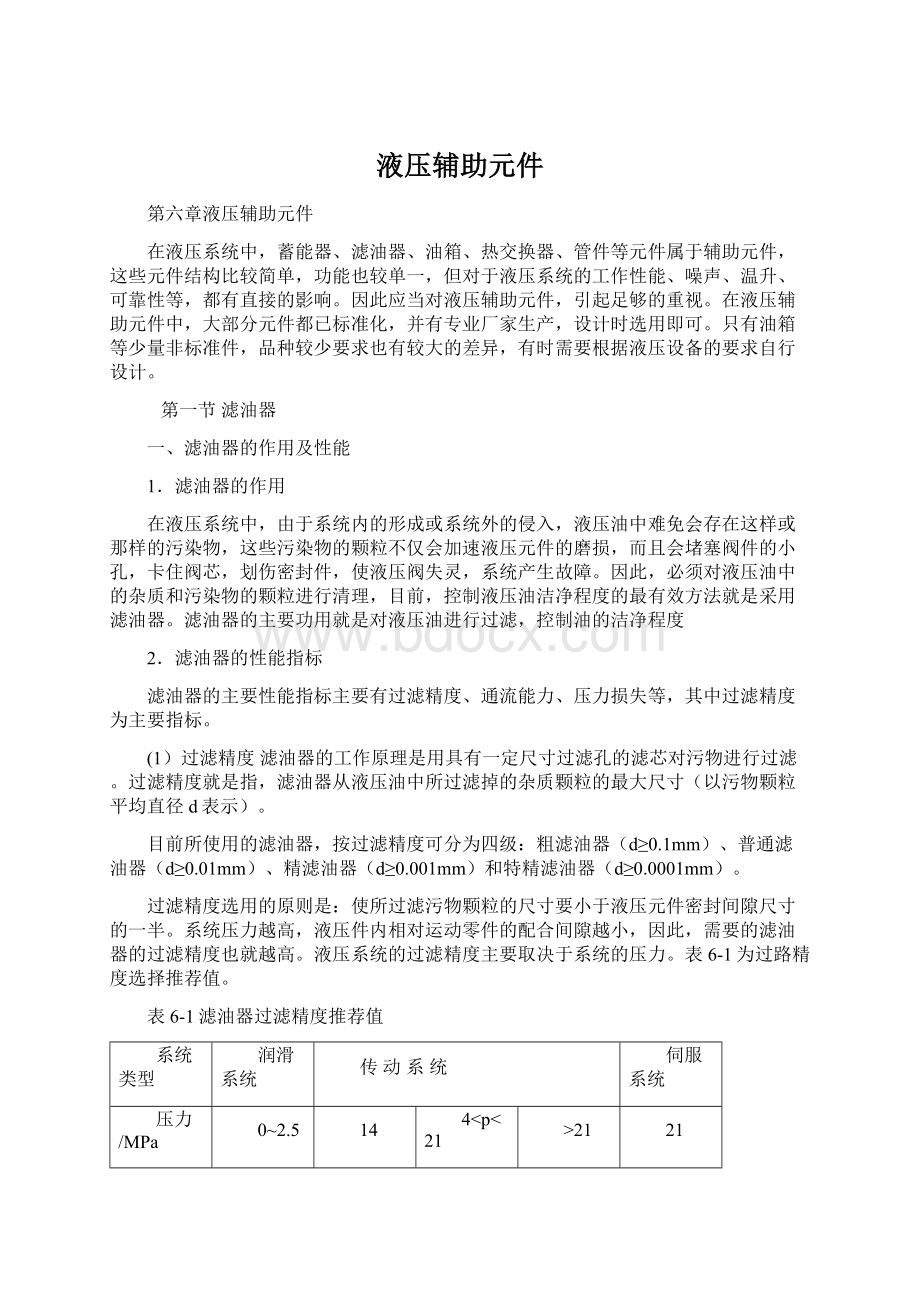 液压辅助元件Word格式文档下载.docx_第1页