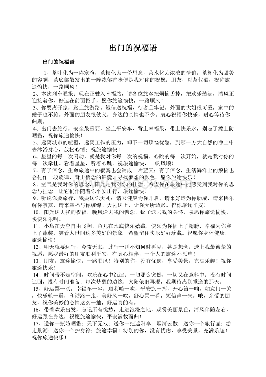 出门的祝福语Word文档格式.docx_第1页