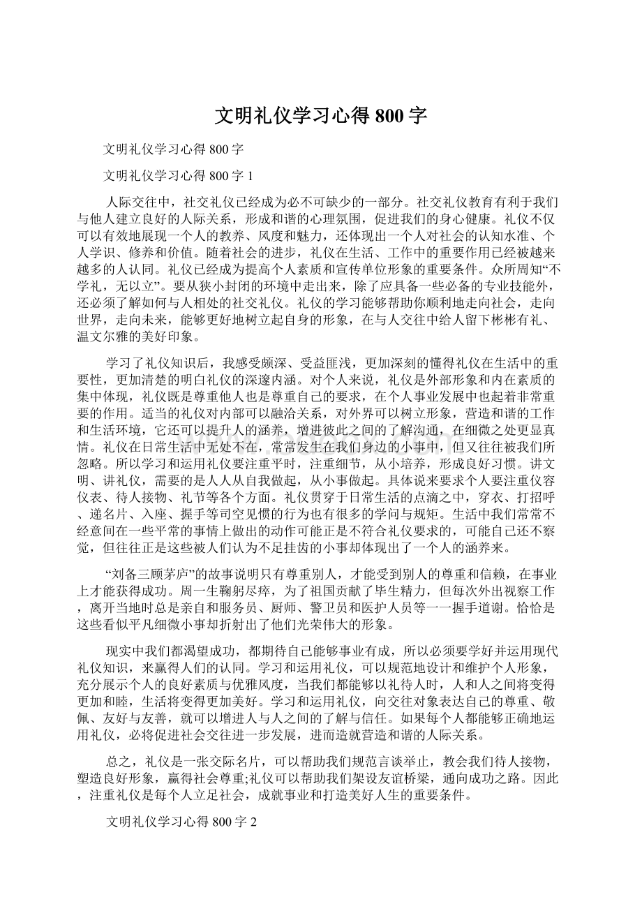 文明礼仪学习心得800字Word格式.docx