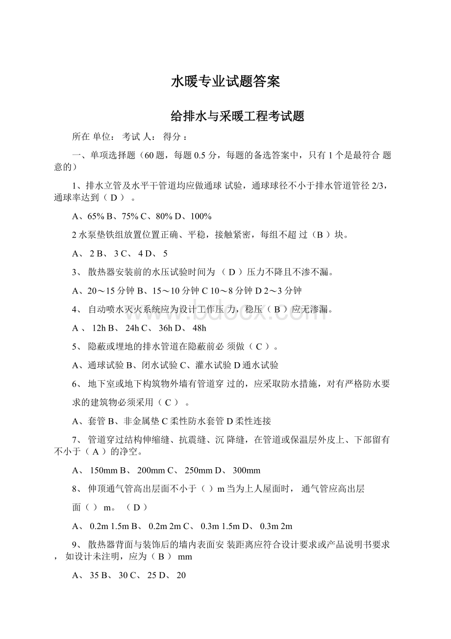 水暖专业试题答案Word格式文档下载.docx