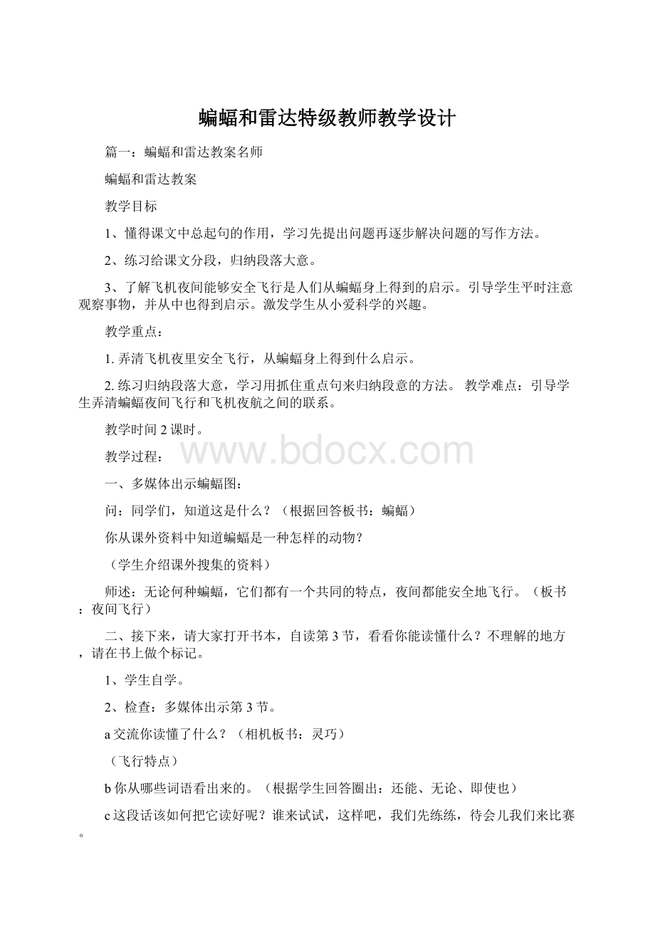 蝙蝠和雷达特级教师教学设计.docx