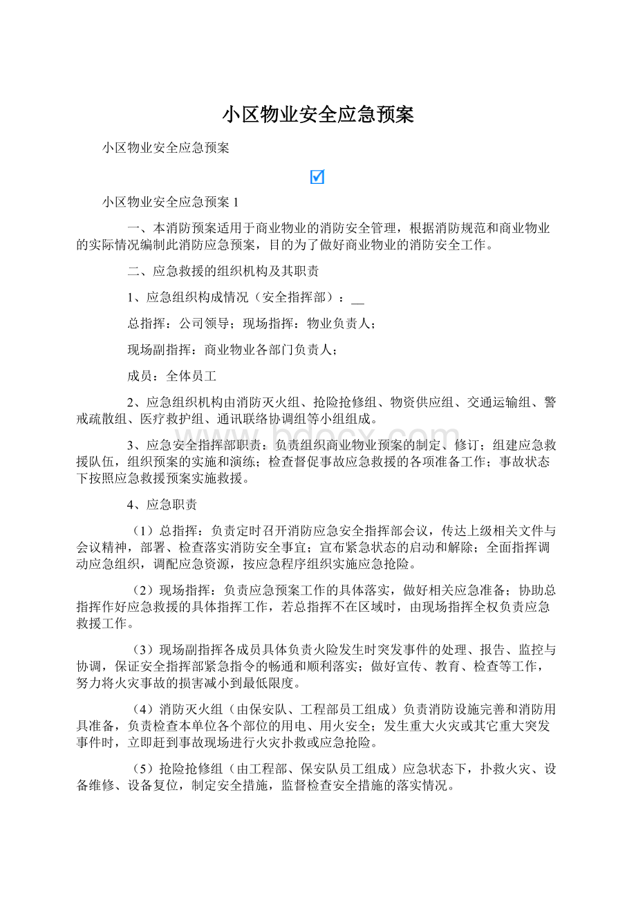 小区物业安全应急预案.docx