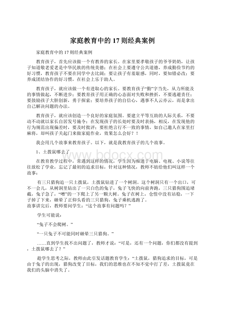 家庭教育中的17则经典案例Word下载.docx