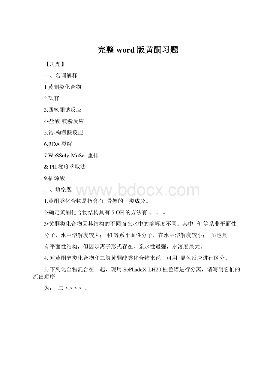 完整word版黄酮习题Word文档下载推荐.docx