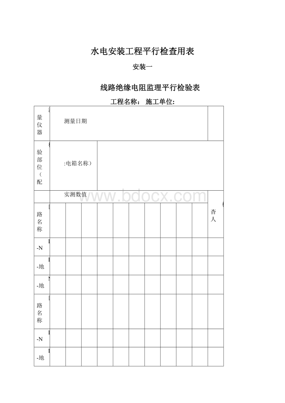 水电安装工程平行检查用表Word格式文档下载.docx_第1页