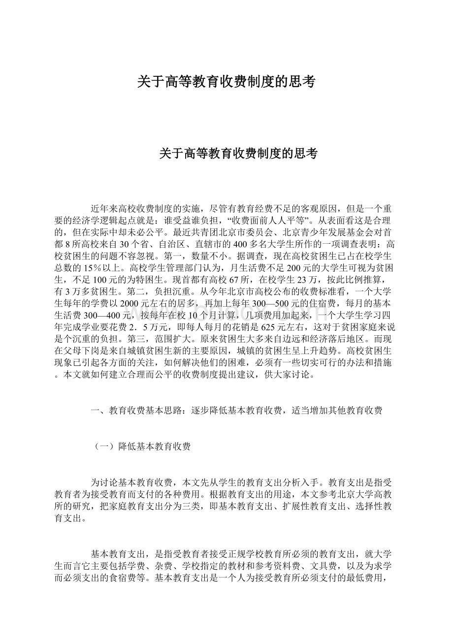 关于高等教育收费制度的思考.docx_第1页