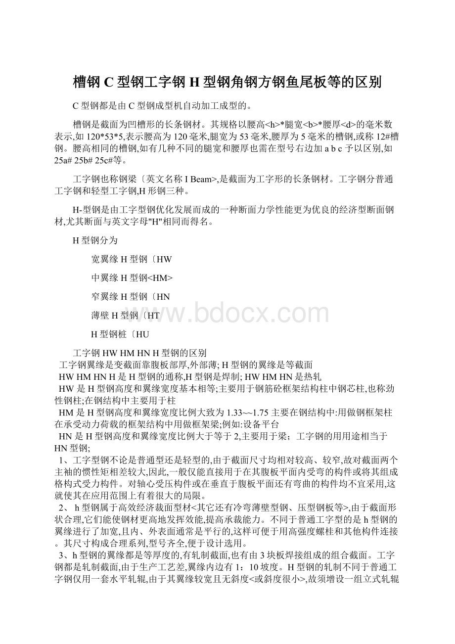 槽钢C型钢工字钢H型钢角钢方钢鱼尾板等的区别.docx_第1页