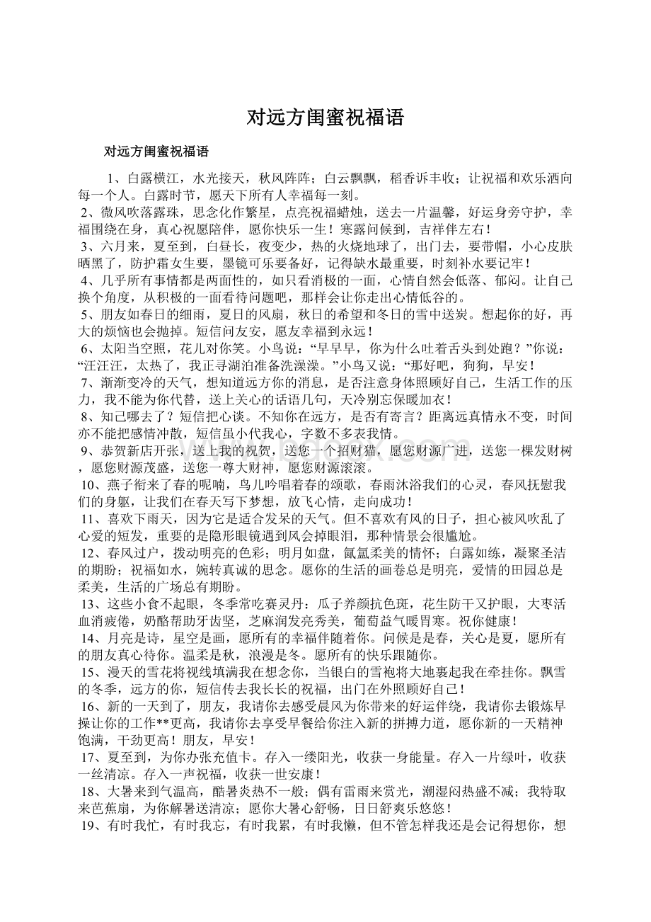 对远方闺蜜祝福语Word文档下载推荐.docx