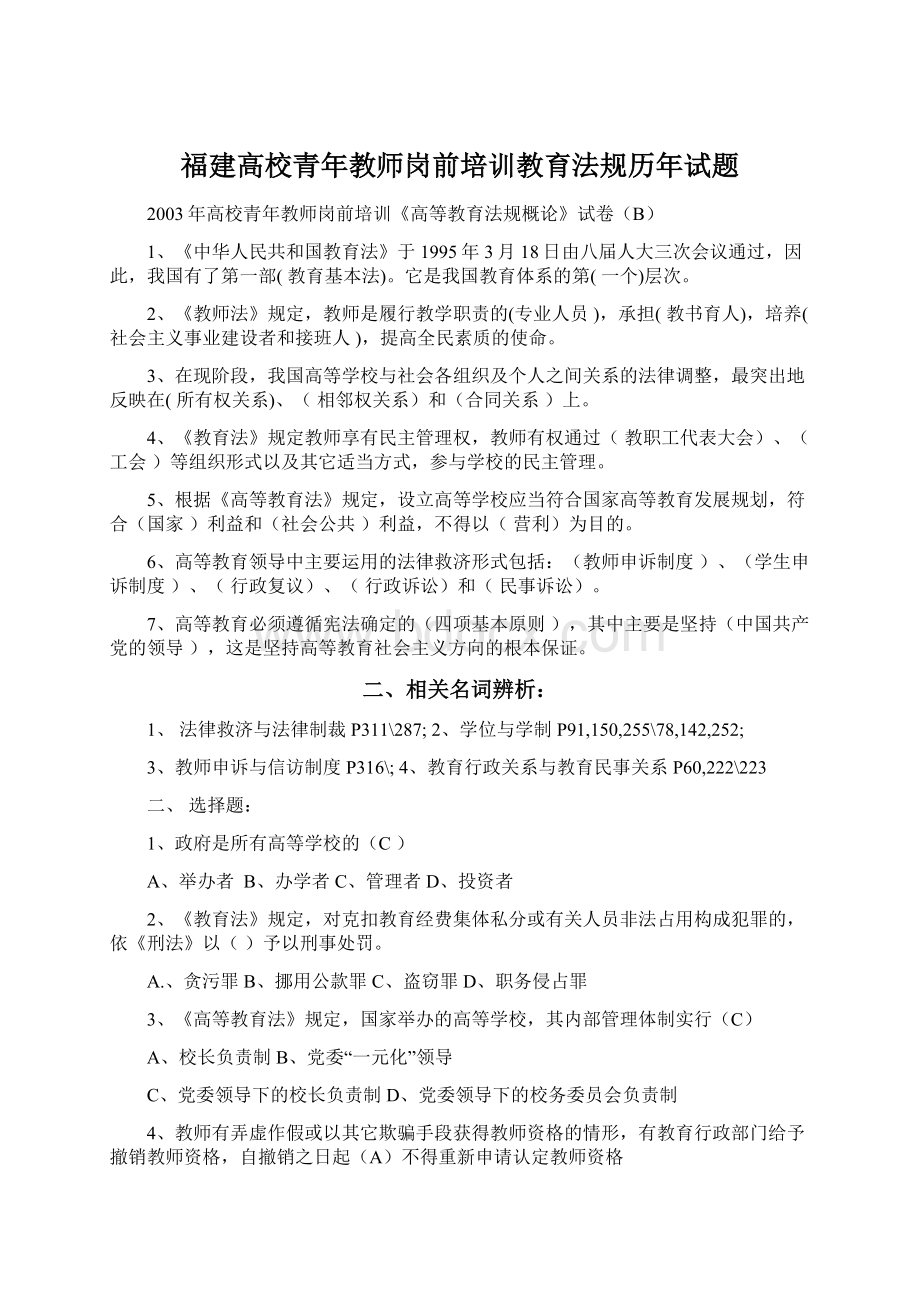 福建高校青年教师岗前培训教育法规历年试题Word文档下载推荐.docx