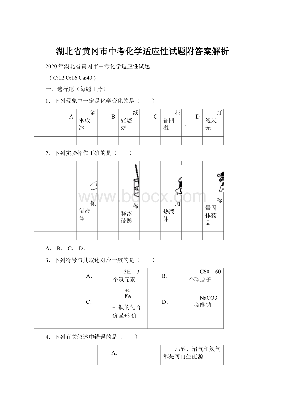 湖北省黄冈市中考化学适应性试题附答案解析.docx_第1页