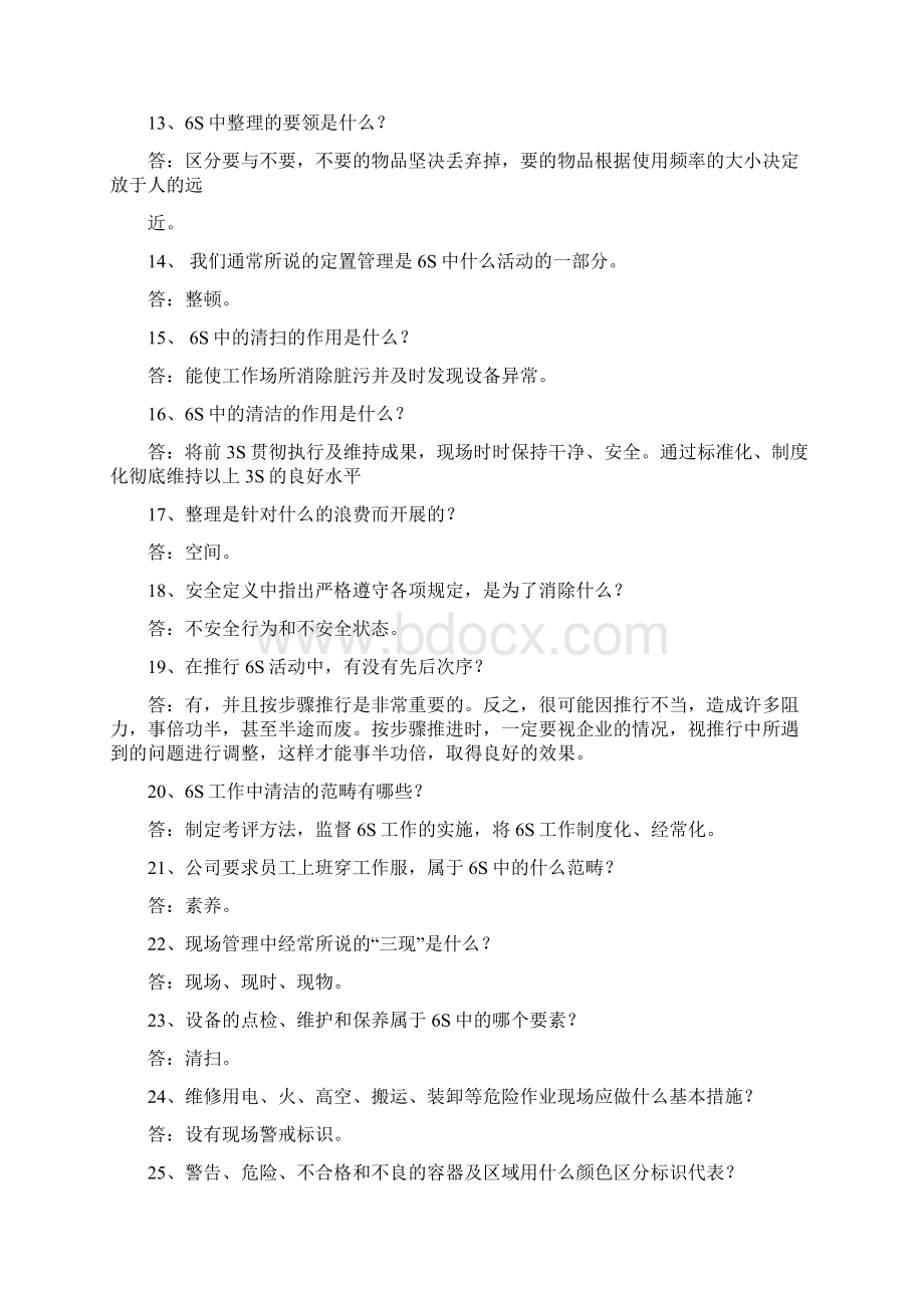 S管理知识竞赛题库.docx_第2页