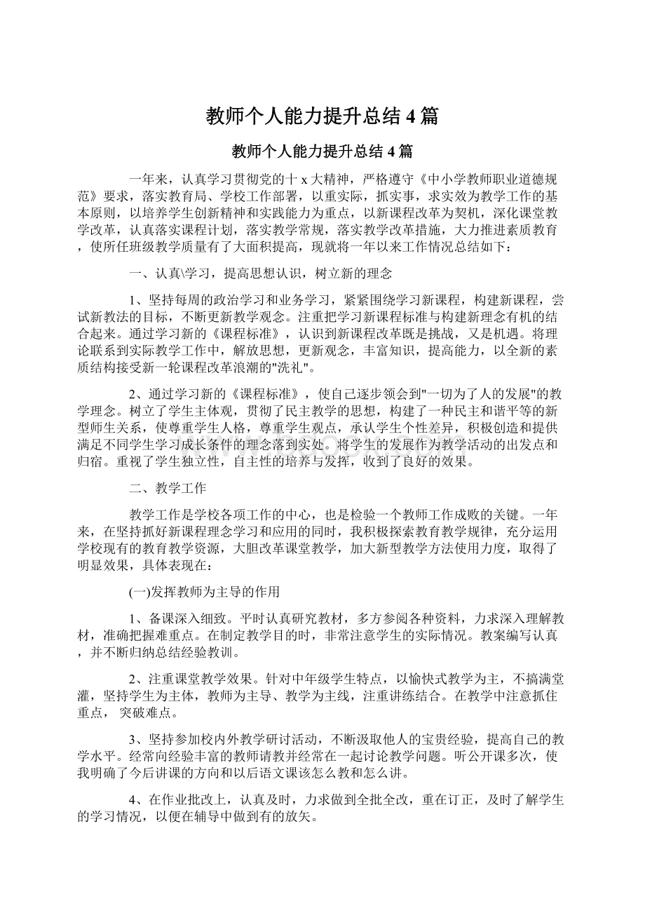 教师个人能力提升总结4篇.docx