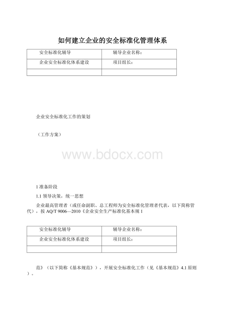 如何建立企业的安全标准化管理体系.docx