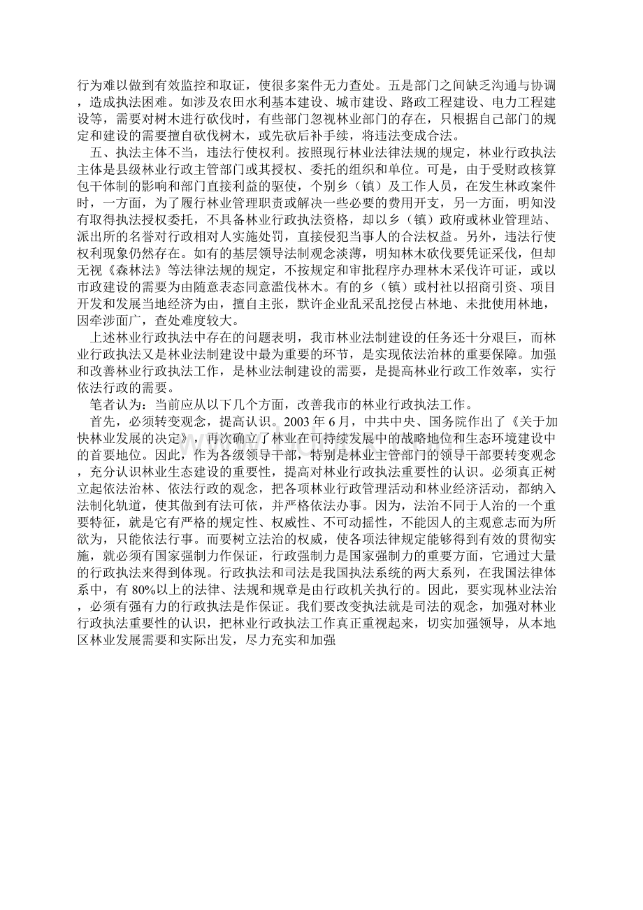 当前林业行政执法中存在的问题及对策.docx_第3页