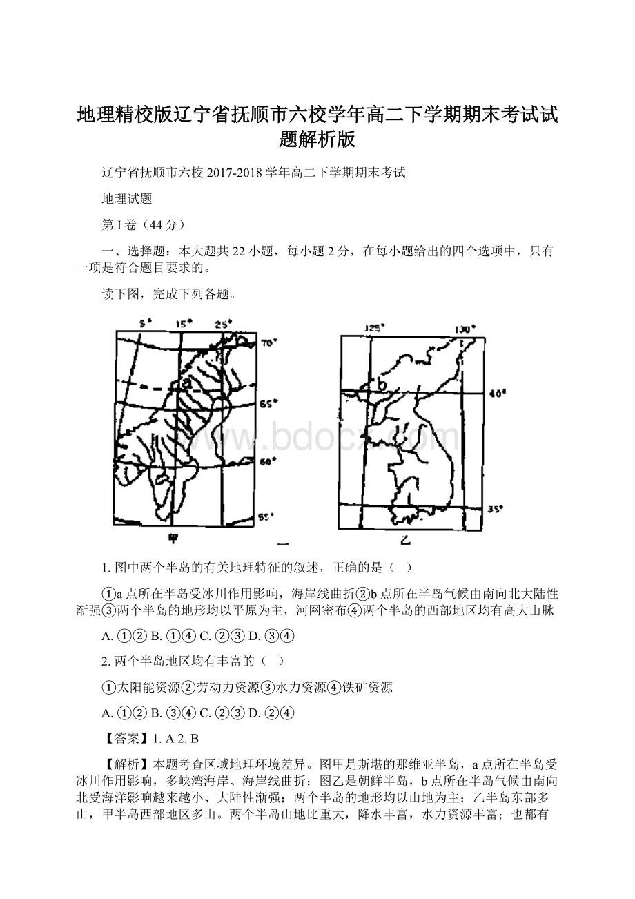 地理精校版辽宁省抚顺市六校学年高二下学期期末考试试题解析版.docx