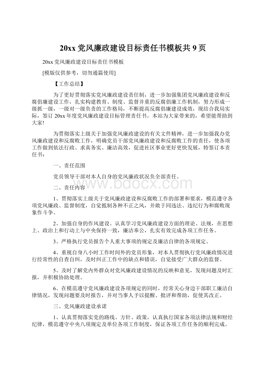 20xx党风廉政建设目标责任书模板共9页.docx_第1页