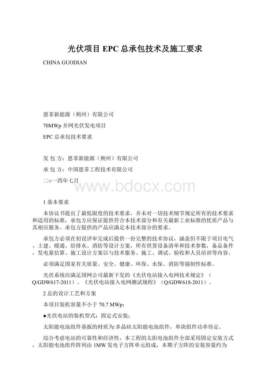 光伏项目EPC总承包技术及施工要求Word格式.docx