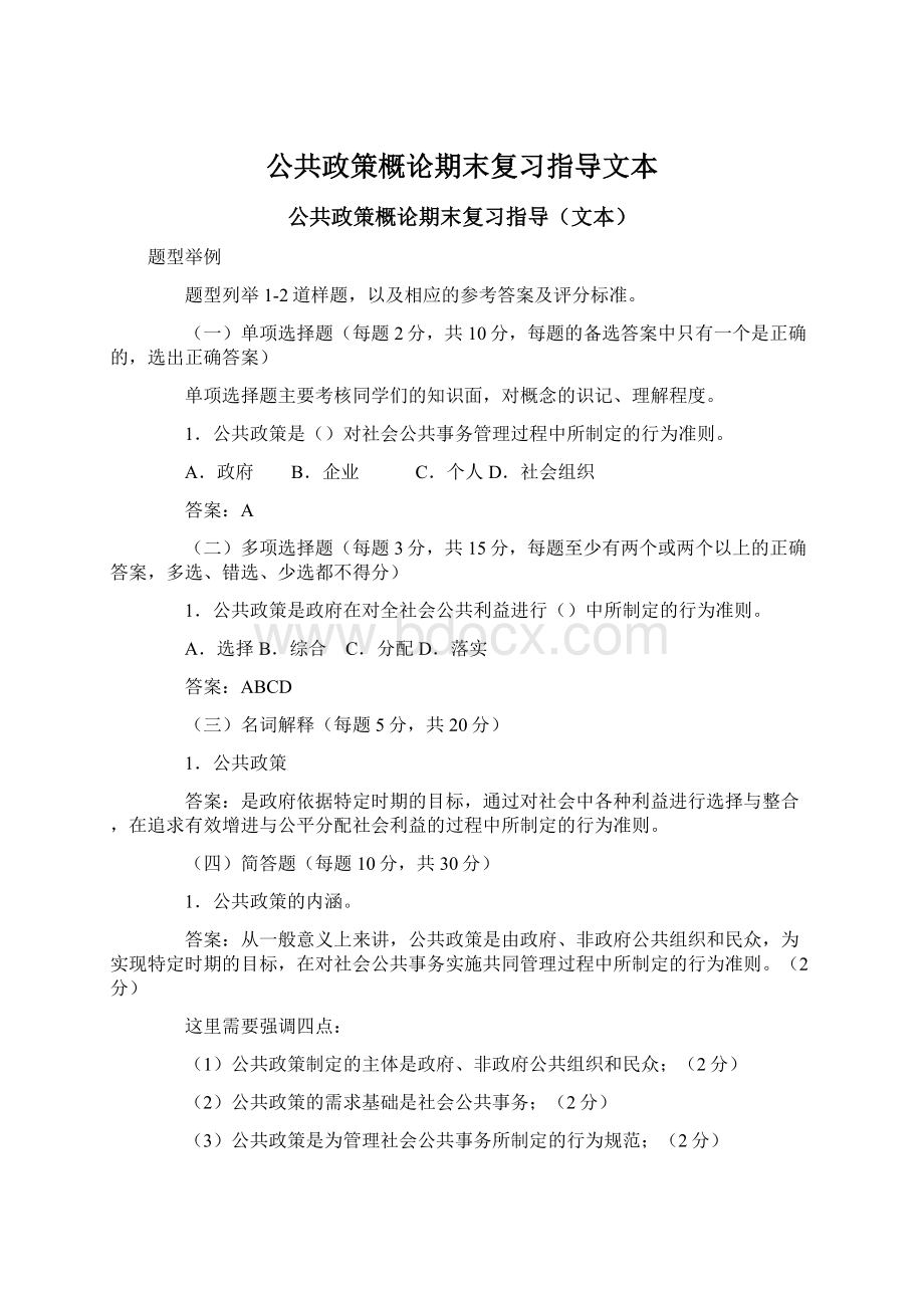 公共政策概论期末复习指导文本文档格式.docx