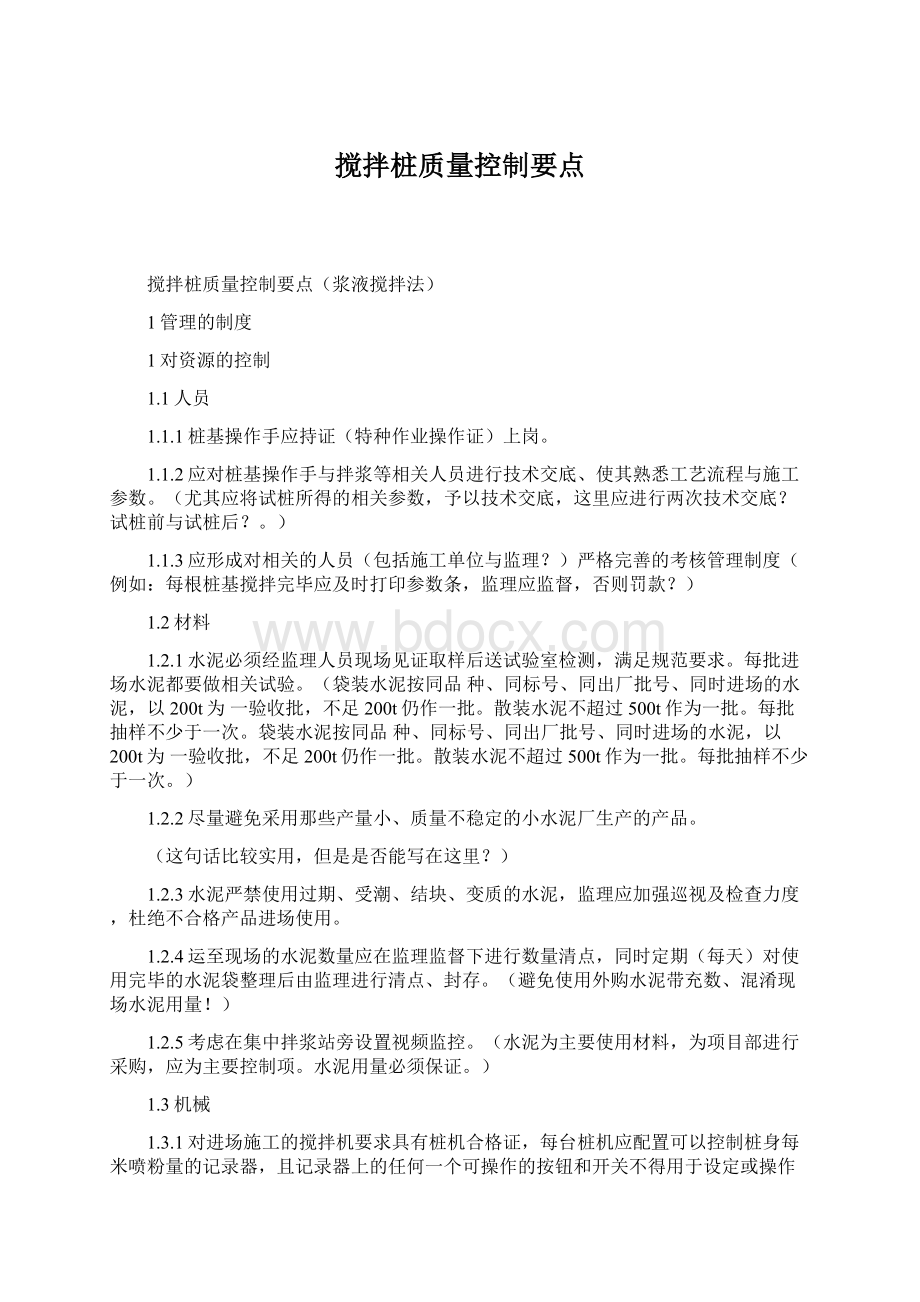 搅拌桩质量控制要点Word文件下载.docx_第1页