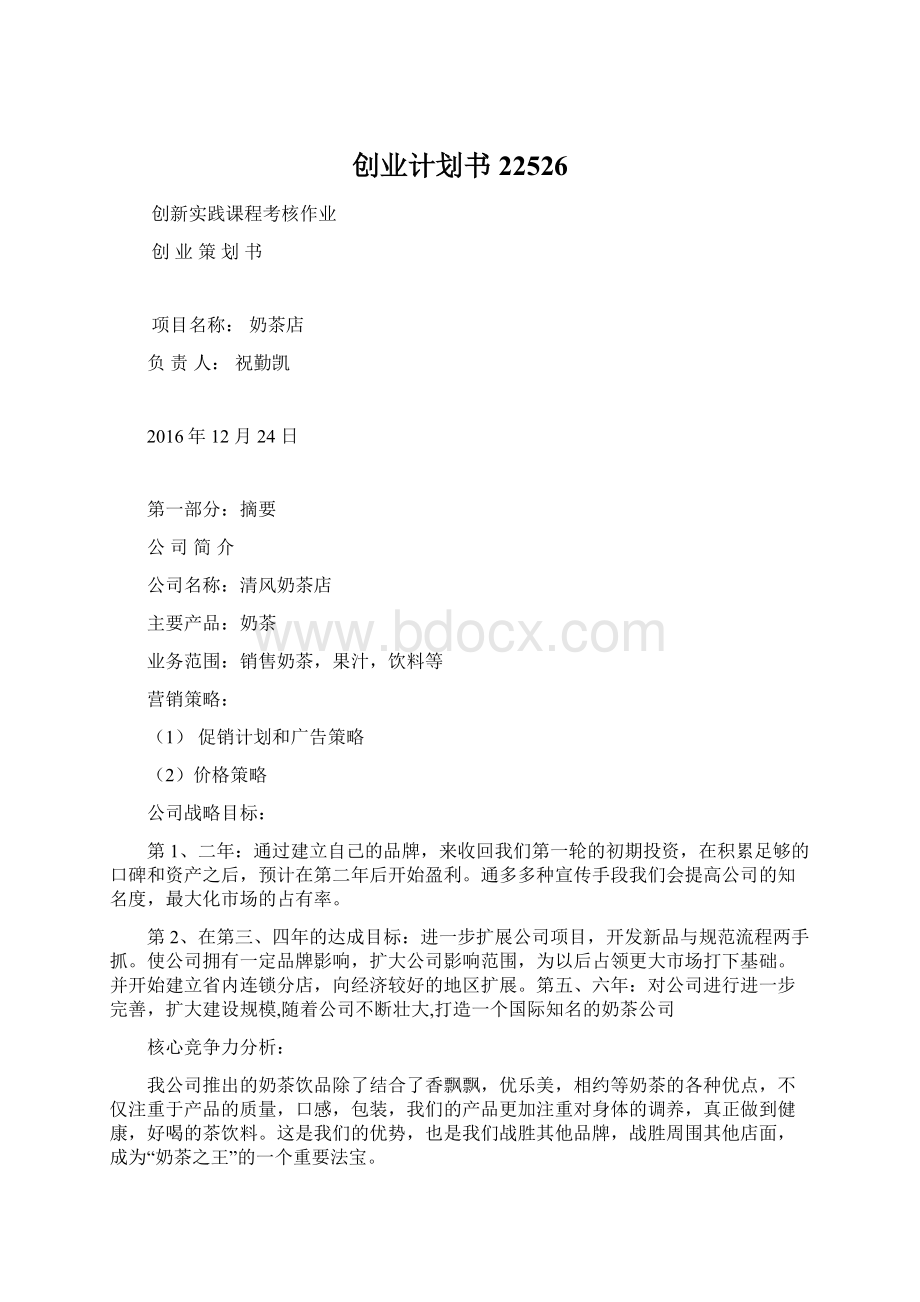 创业计划书22526Word格式文档下载.docx