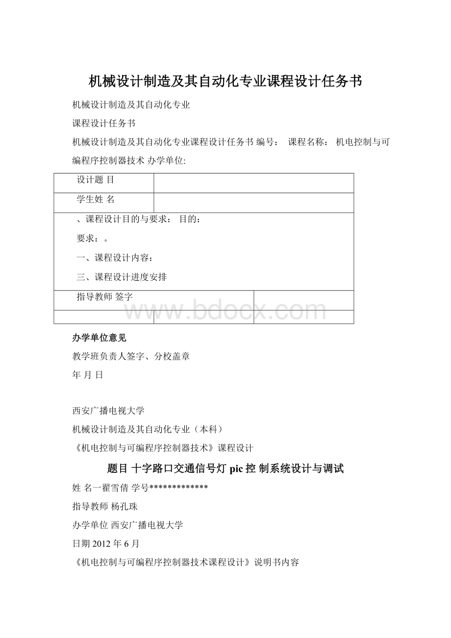 机械设计制造及其自动化专业课程设计任务书.docx_第1页