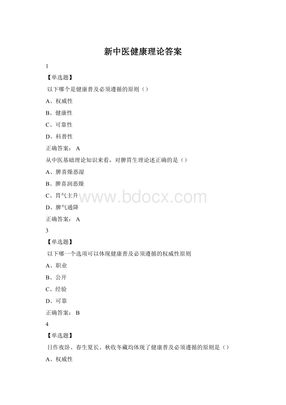 新中医健康理论答案.docx_第1页