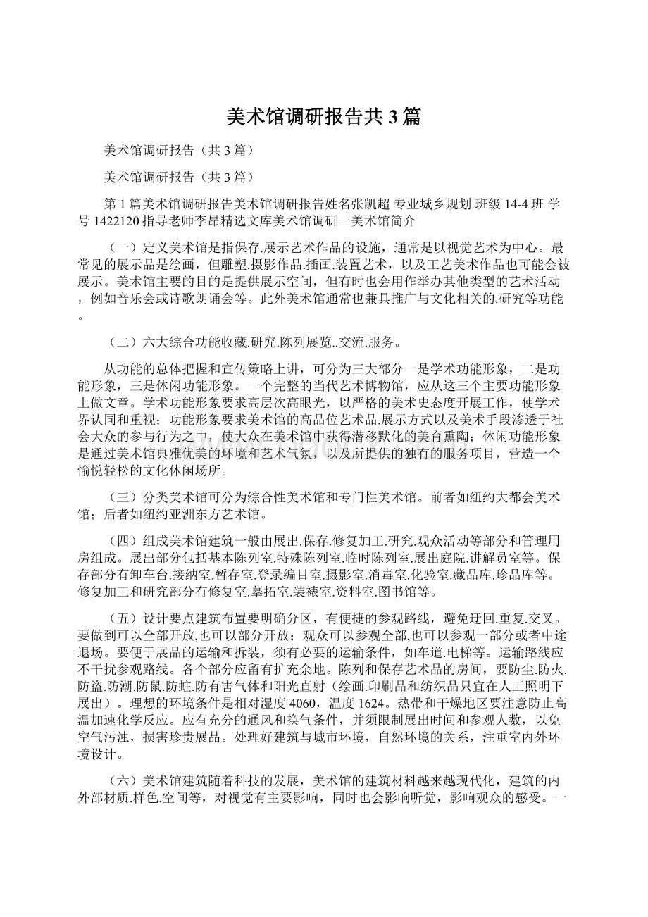 美术馆调研报告共3篇Word文档格式.docx