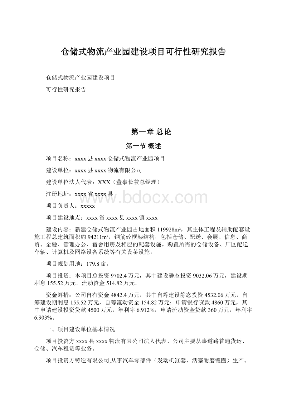 仓储式物流产业园建设项目可行性研究报告.docx