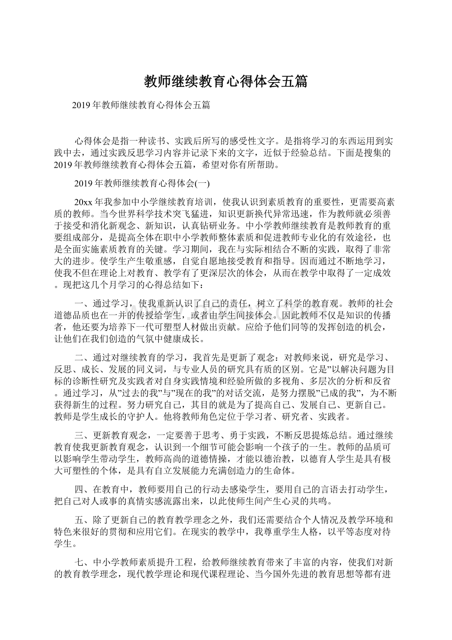 教师继续教育心得体会五篇Word文档下载推荐.docx_第1页