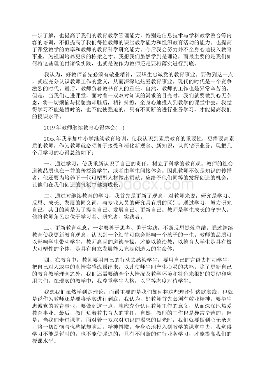 教师继续教育心得体会五篇Word文档下载推荐.docx_第2页