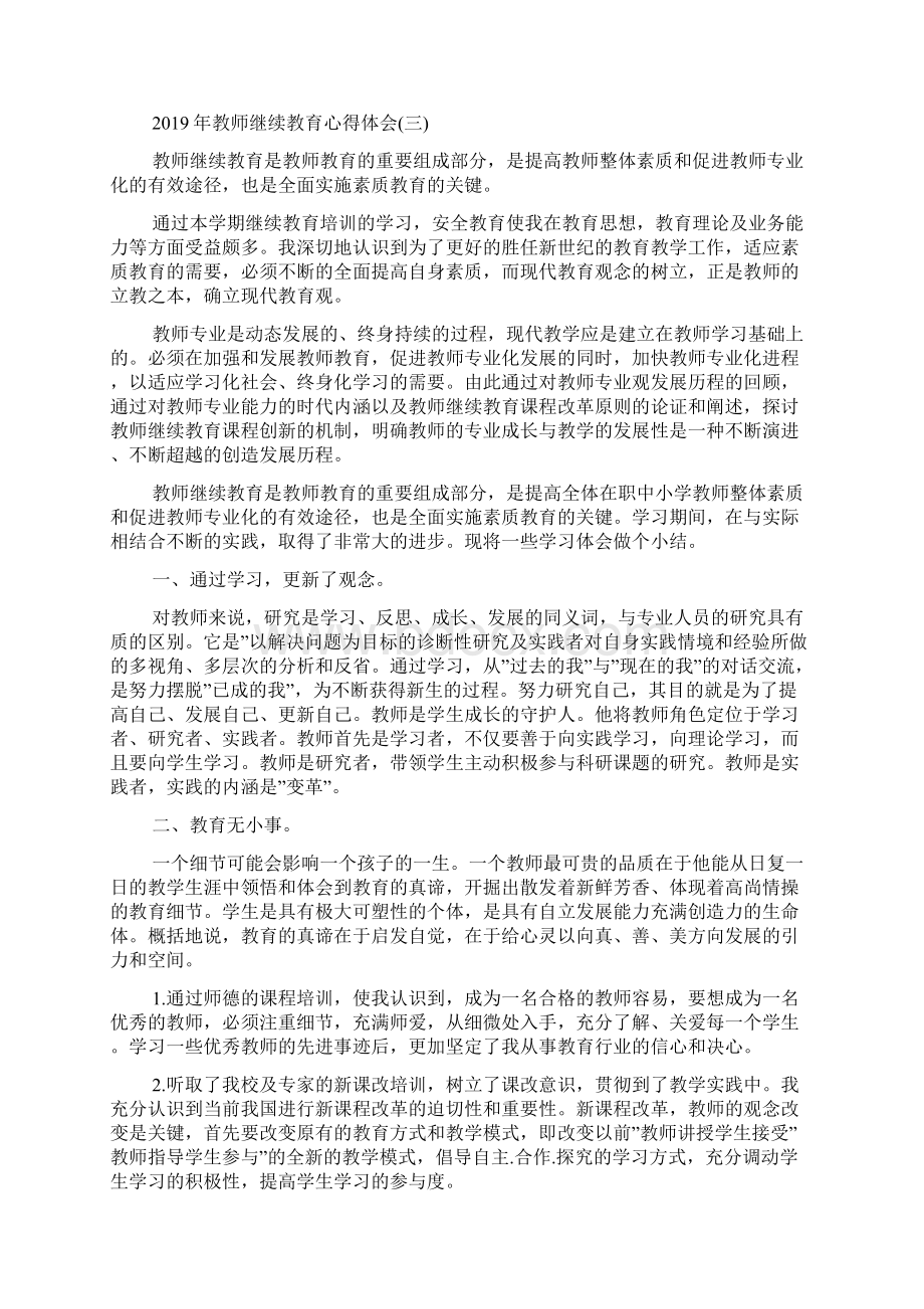 教师继续教育心得体会五篇Word文档下载推荐.docx_第3页