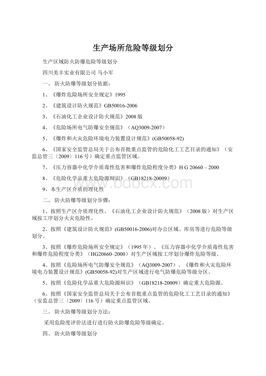 生产场所危险等级划分Word文档格式.docx_第1页