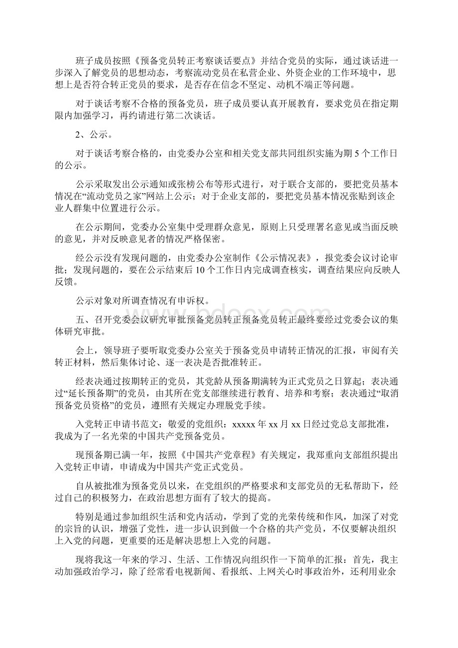 预备党员转正自我总结考察鉴定资料大全docWord格式文档下载.docx_第3页