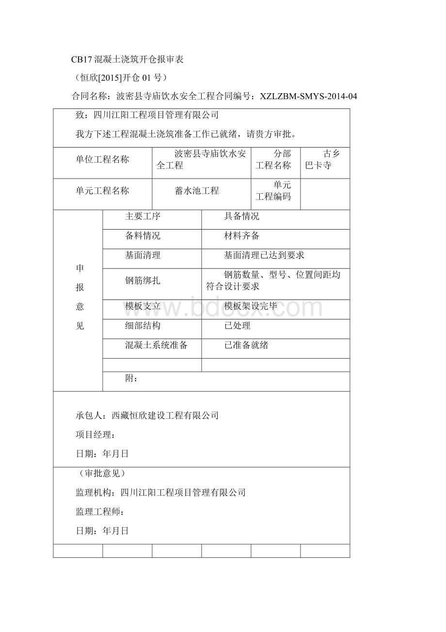 蓄水池单元工程质量评定表Word文件下载.docx_第2页